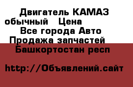 Двигатель КАМАЗ обычный › Цена ­ 128 000 - Все города Авто » Продажа запчастей   . Башкортостан респ.